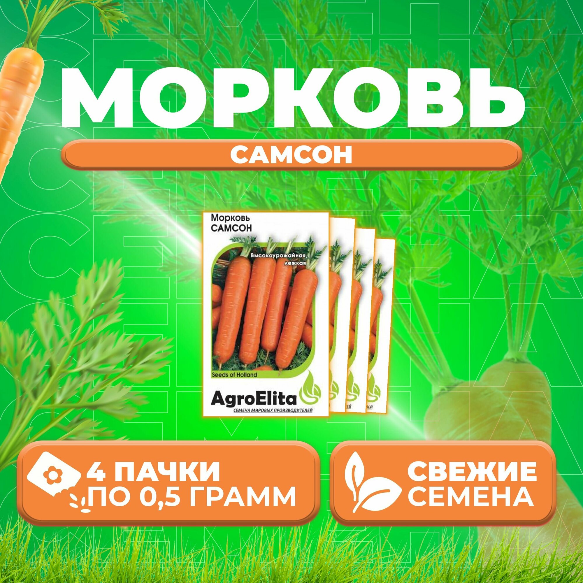 Морковь Самсон, 0,5г, AgroElita, Bejo (4 уп)
