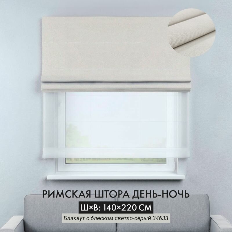 Римские шторы Cortin день-ночь 140х220 см блэкаут с блеском светло-серый на цепочно-роторном карнизе