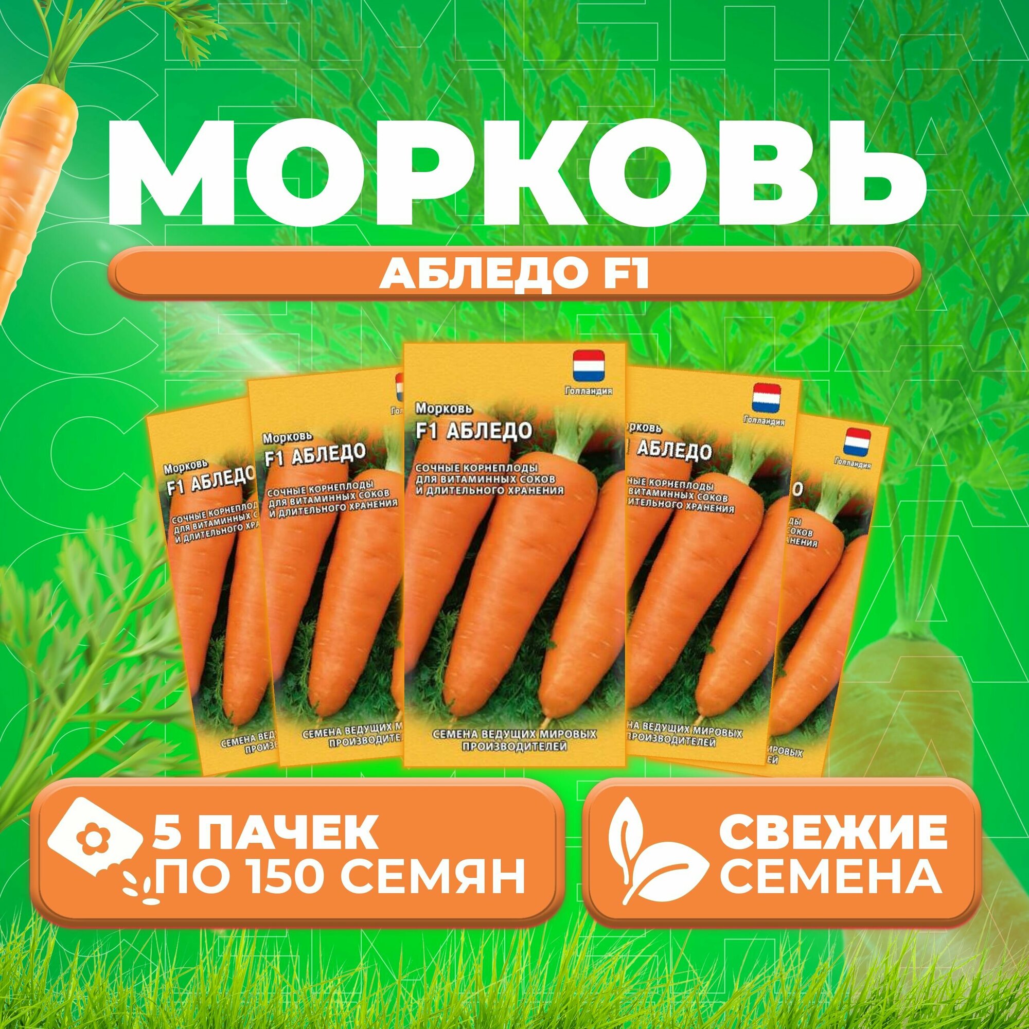Морковь Абледо F1 150шт Гавриш Ведущие мировые производители Bejo (5 уп)