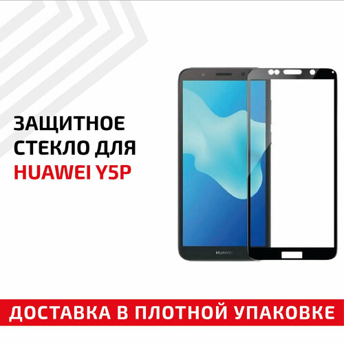 Защитное стекло Полное покрытие для мобильного телефона (смартфона) Huawei Y5p, черное защитное стекло полное покрытие для мобильного телефона смартфона huawei y6 2019 черное