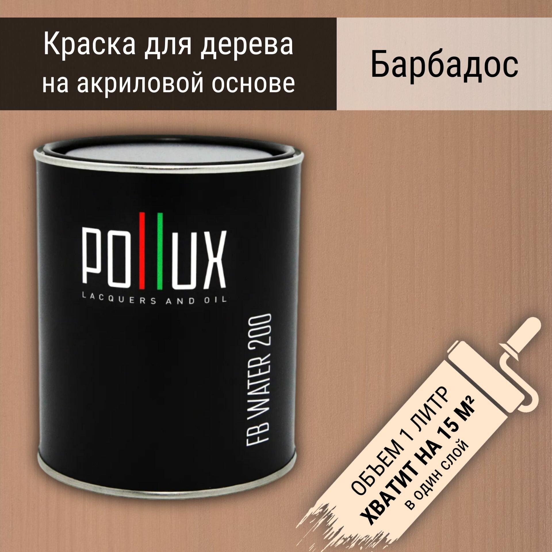 Краска для дерева акриловая водоотталлкивающая быстросохнущая моющаяся Pollux FB Water 200 "Барбадос" для фасадов/ для наружных и внутренних работ, полуматовая, цвет коричнево-розовый, объем 1 л