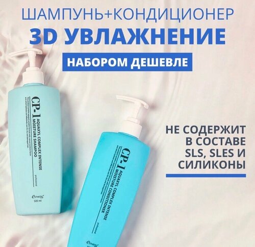 Бессульфатный Корейский шампунь + Увлажняющий Кондиционер / CP-1 Aquaxyl Complex Intense Moisture без силиконов, для сухих и окрашенных волос, Корея, 2 шт по 500мл.