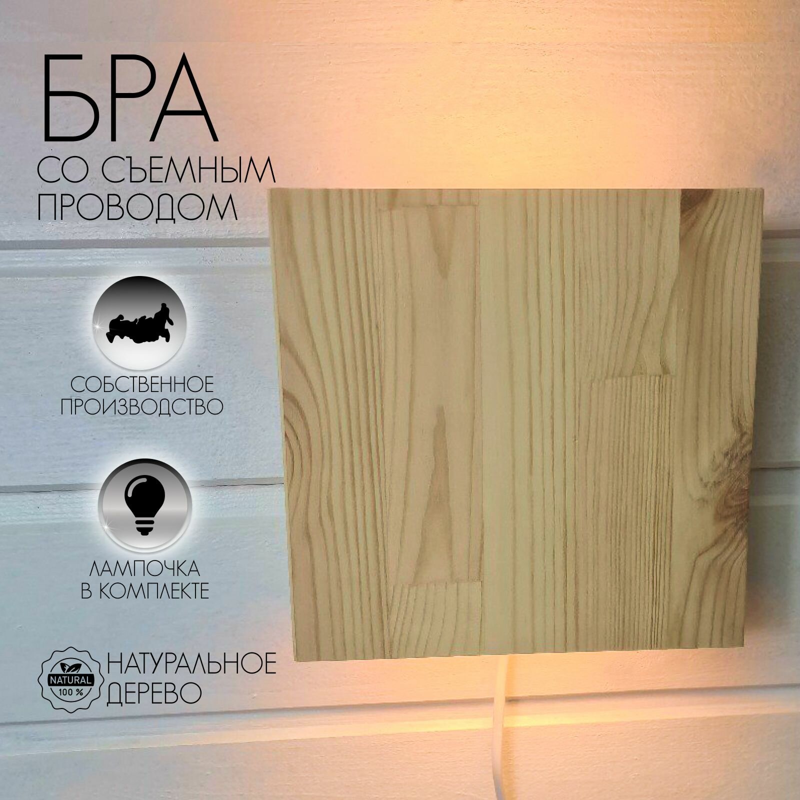 фото Светильник настенный деревянный Бра Без покрытия с проводом, Подсветка для картин, Подсветка для стен