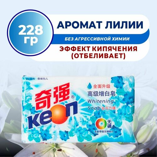 Мыло для стирки с эффектом кипячения, аромат Лилия, KEON, 228гр