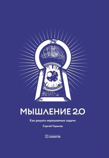 Мышление 2.0. Как решать нерешаемые задачи