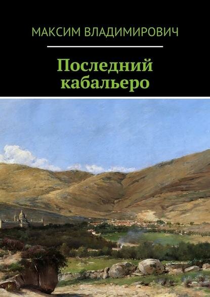 Последний кабальеро [Цифровая книга]