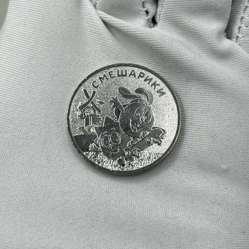 Монета 25 рублей 2023 года, Советская мультипликация, Смешарики! Редкость!