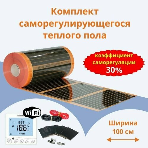 Саморегулирующийся теплый пол Ширина 100см 11м кв Комплект с Wi-Fi терморегулятором 21168₽