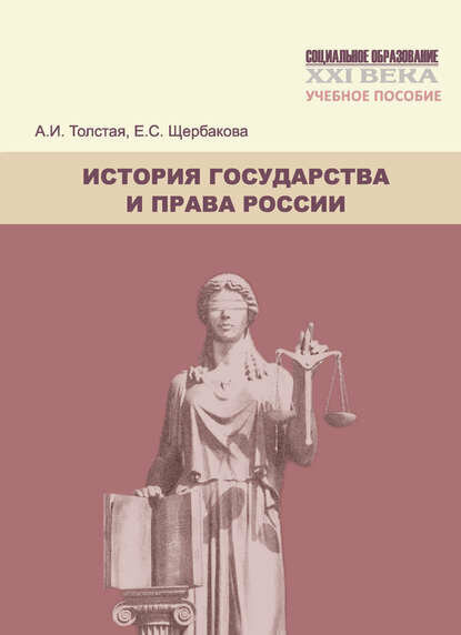История государства и права России. Учебное пособие [Цифровая книга]