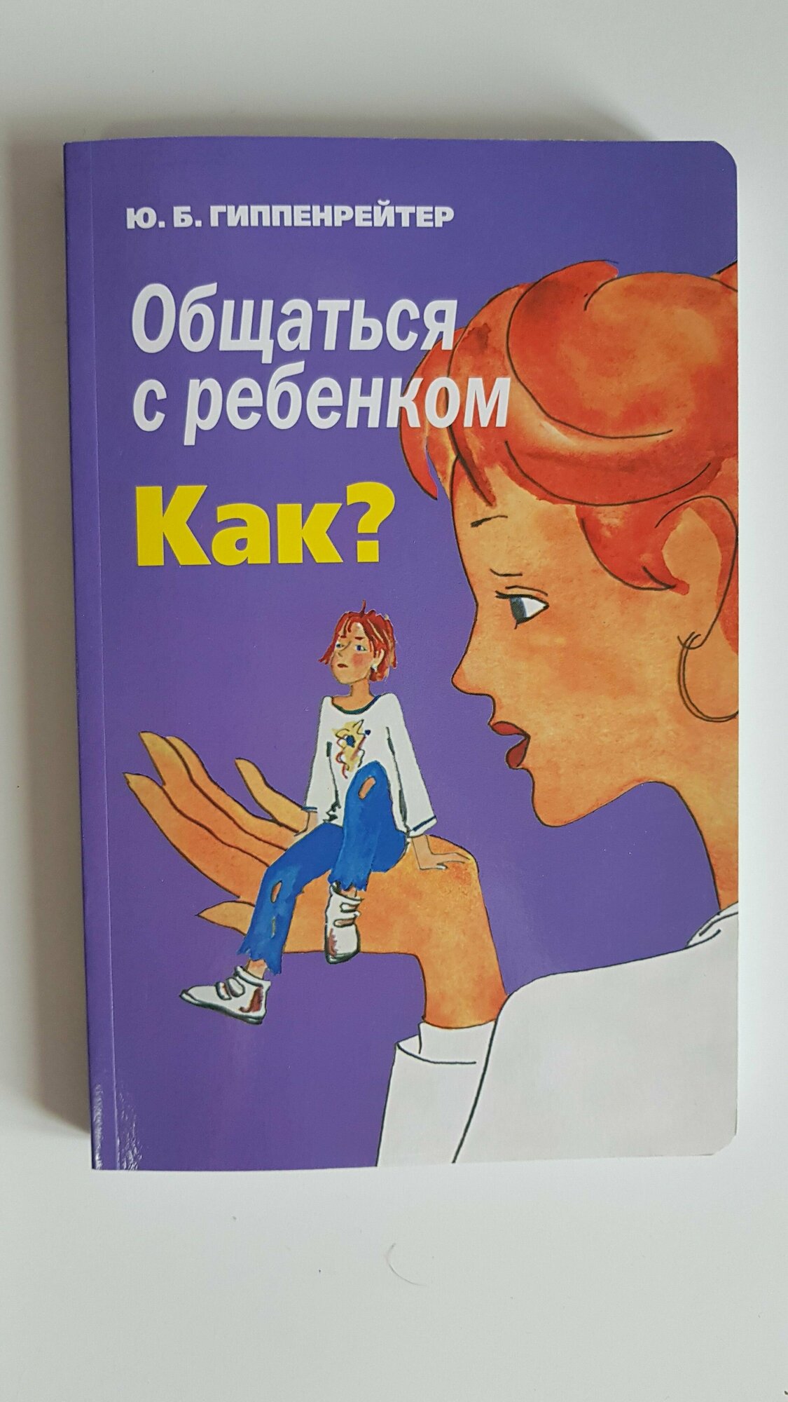 Общаться с ребенком. Как? (Гиппенрейтер Юлия Борисовна) - фото №9