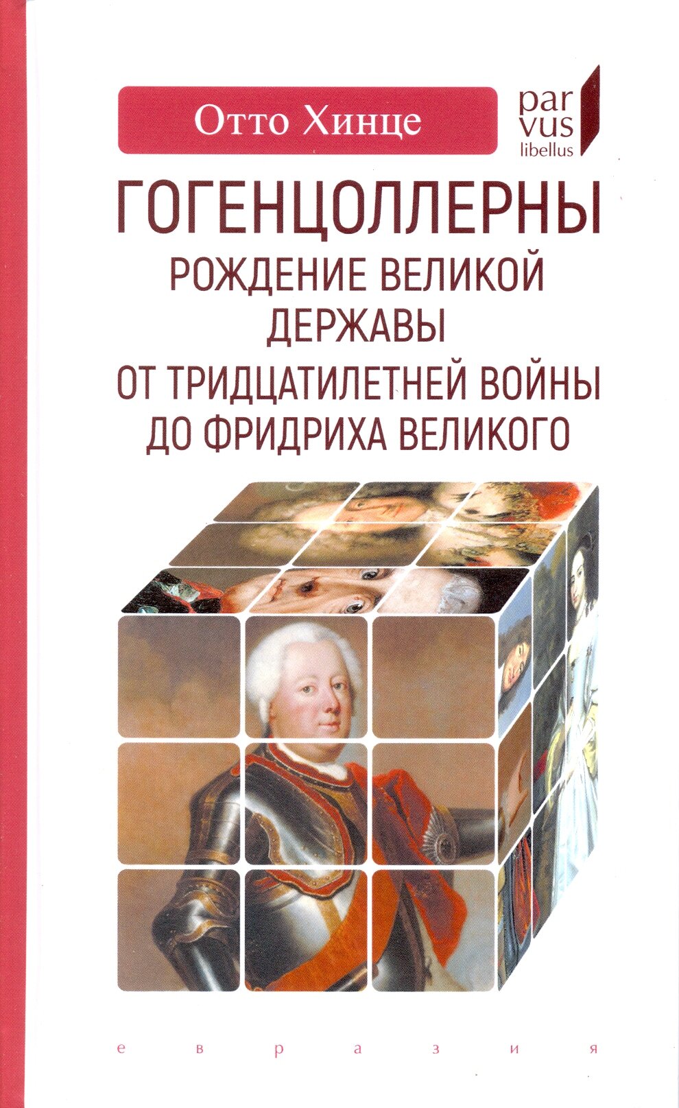 Гогенцоллерны. Рождение великой державы. От Тридцатилетней войны до Фридриха Великого - фото №5