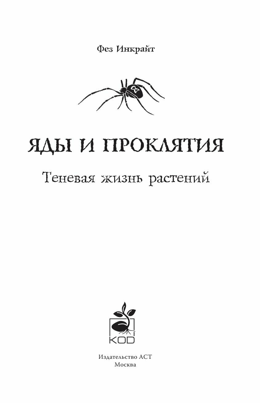 Яды и проклятия. Теневая жизнь растений - фото №7