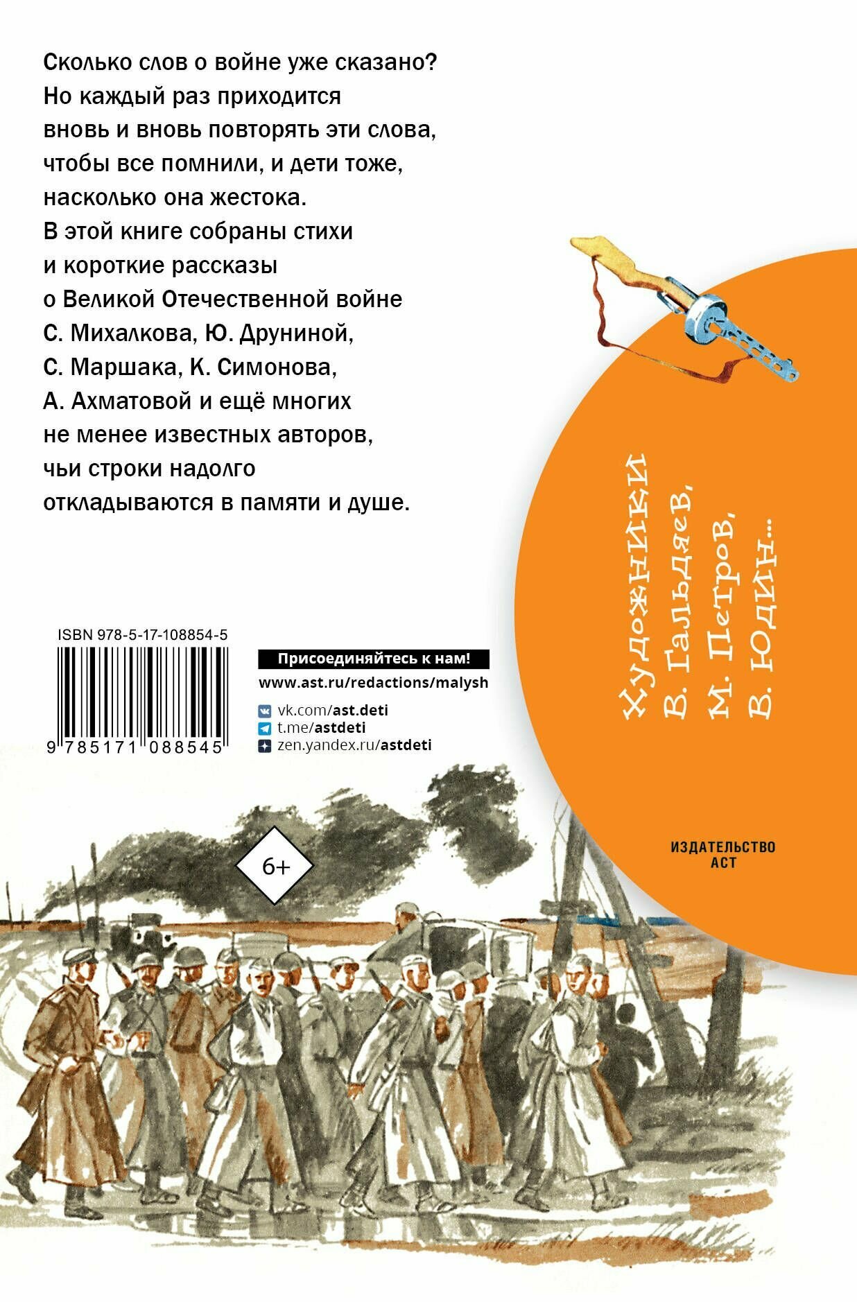 Стихи и рассказы о войне (Барто Агния Львовна, Маршак Самуил Яковлевич, Берестов Валентин Дмитриевич, Михалков Сергей Владимирович, Симонов Константин Михайлович, Лебедев-Кумач Василий Иванович) - фото №4