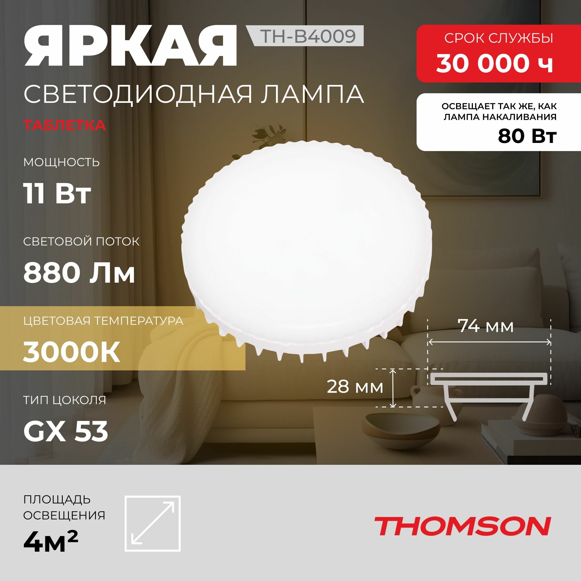 Лампочка Thomson TH-B4009 11 Вт, GX53, 3000K, таблетка, теплый белый свет