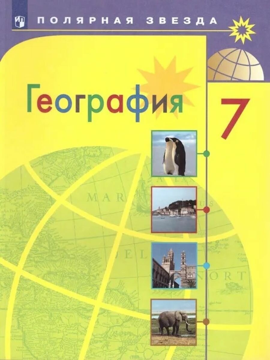 География 7 класс Учебник (Полярная Звезда) Алексеев