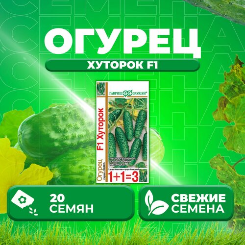 Огурец Хуторок F1, 20шт, Гавриш, серия Лидер 1+1 (1 уп) семена огурец хуторок f1 20шт гавриш серия лидер 1 1 3 упаковки