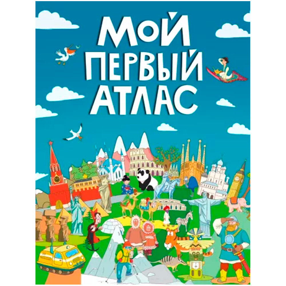 Мой первый атлас (Самоделова Екатерина Владимировна) - фото №11