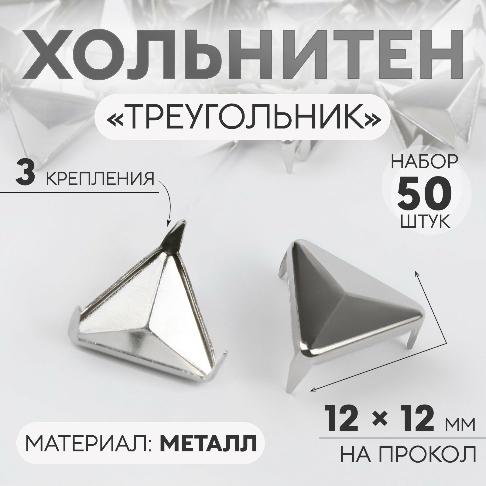 Хольнитен «Треугольник» 12 × 12 мм 4 крепления 50 шт цвет серебряный