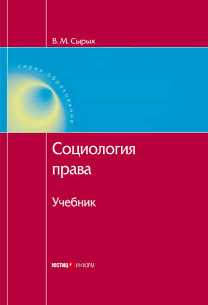 Социология права: Учебник [Цифровая книга]