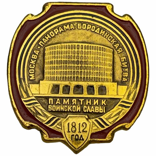 Знак Панорама Бородинская битва в Москве 1812 год. Памятник Воинской славы СССР 1981-1990 гг. бородинская битва