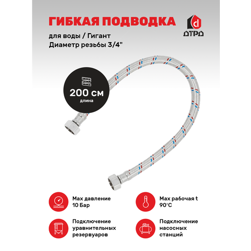 Гибкая подводка для воды Гигант 19мм дтрд 3/4 200 см гайка-гайка гибкая подводка для воды гигант 19мм дтрд 3 4 60 см гайка штуцер