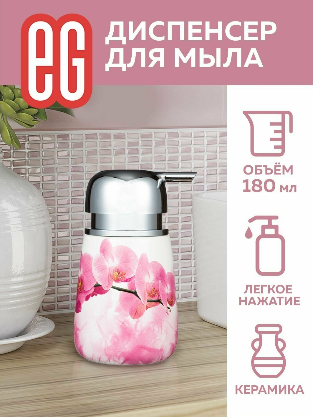 фото Диспенсер для жидкого мыла EG Еврогарант керамический с дозатором 180 мл