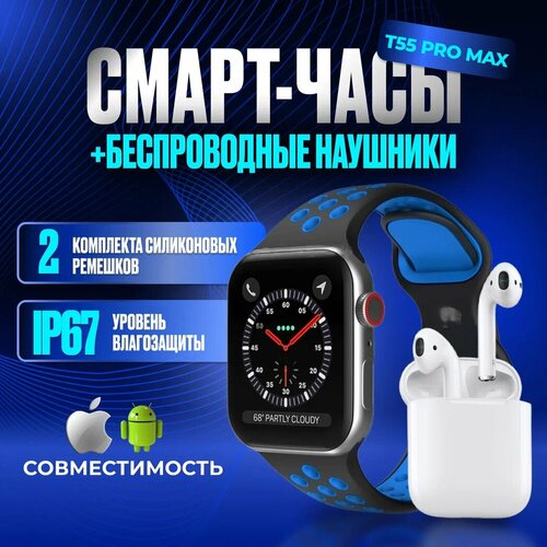 Набор смарт-часы со сменными ремешками синего цвета и беспроводными наушниками T55 PRO MAX 233600₽