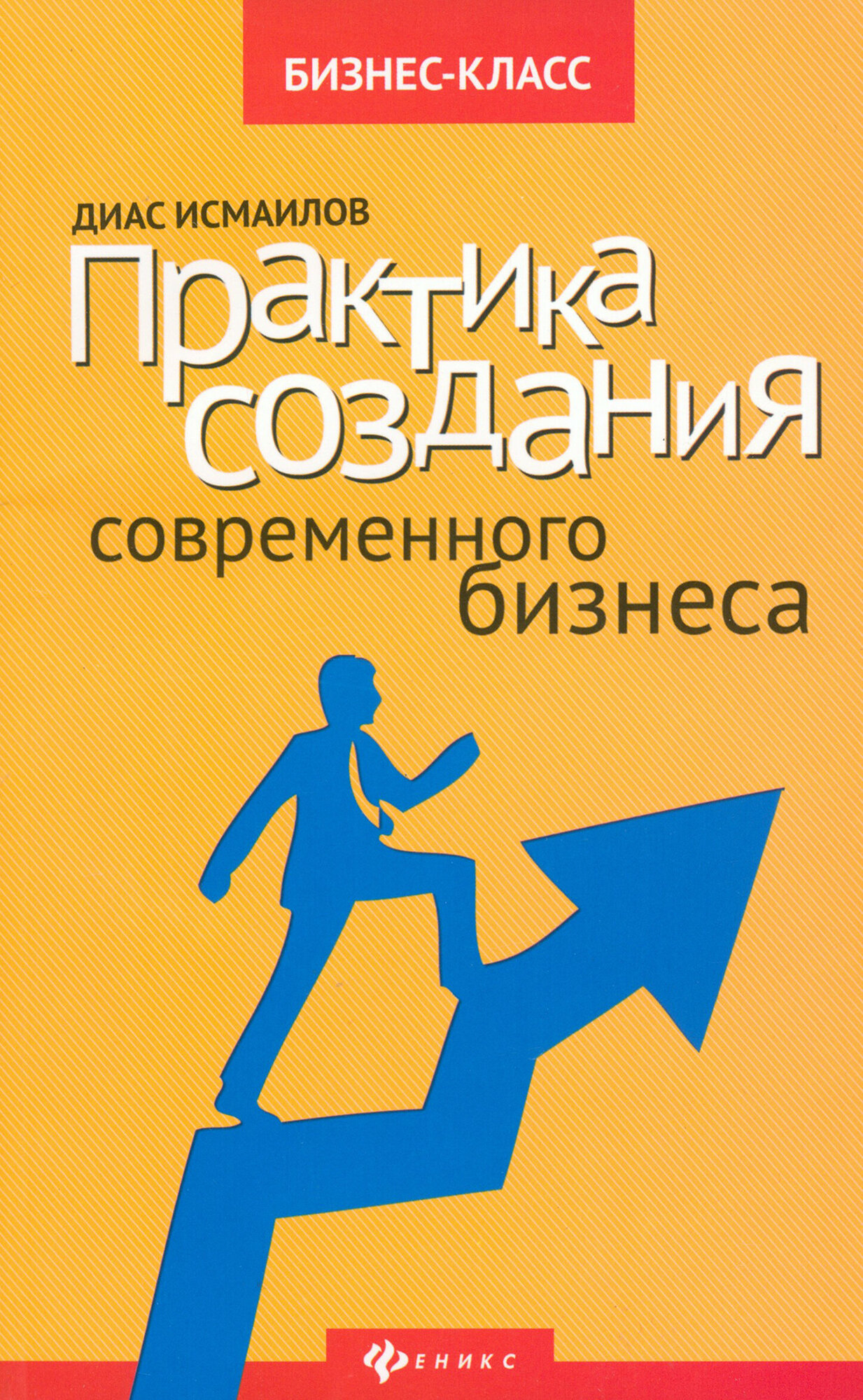 Практика создания современного бизнеса | Исмаилов Диас Нурланович