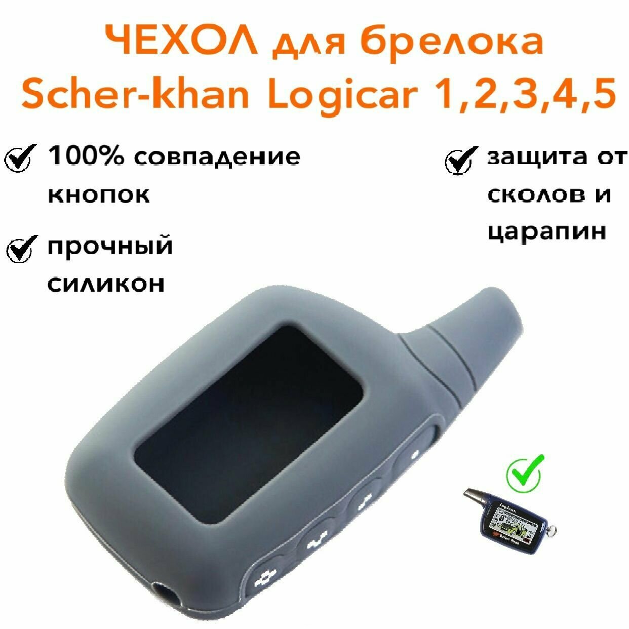 Чехол силиконовый для брелока ( пульта ) сигнализации подходит к Scher-khan Logicar 1 2 3 4 5i 6i серый