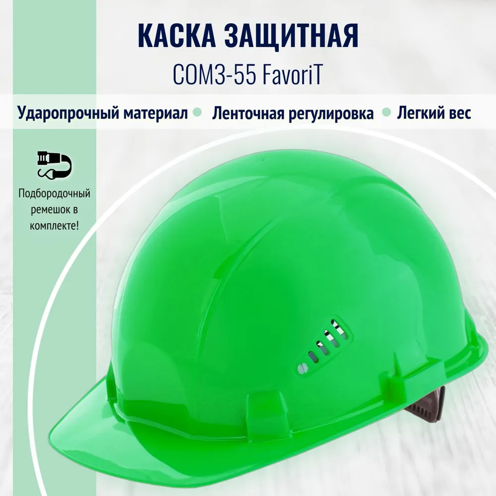 Каска РОСОМЗ СОМЗ-55 FavoriT, зеленая, удлиненный козырек