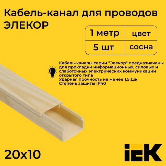 Кабель-канал для проводов магистральный сосна 20х10 ELECOR IEK ПВХ пластик L1000 - 5шт