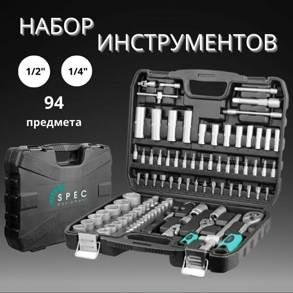 Набор инструментов SPEC 94 предмета (головок, бит) 1/4", 1/2" для автомобиля в чемодане (кейсе)