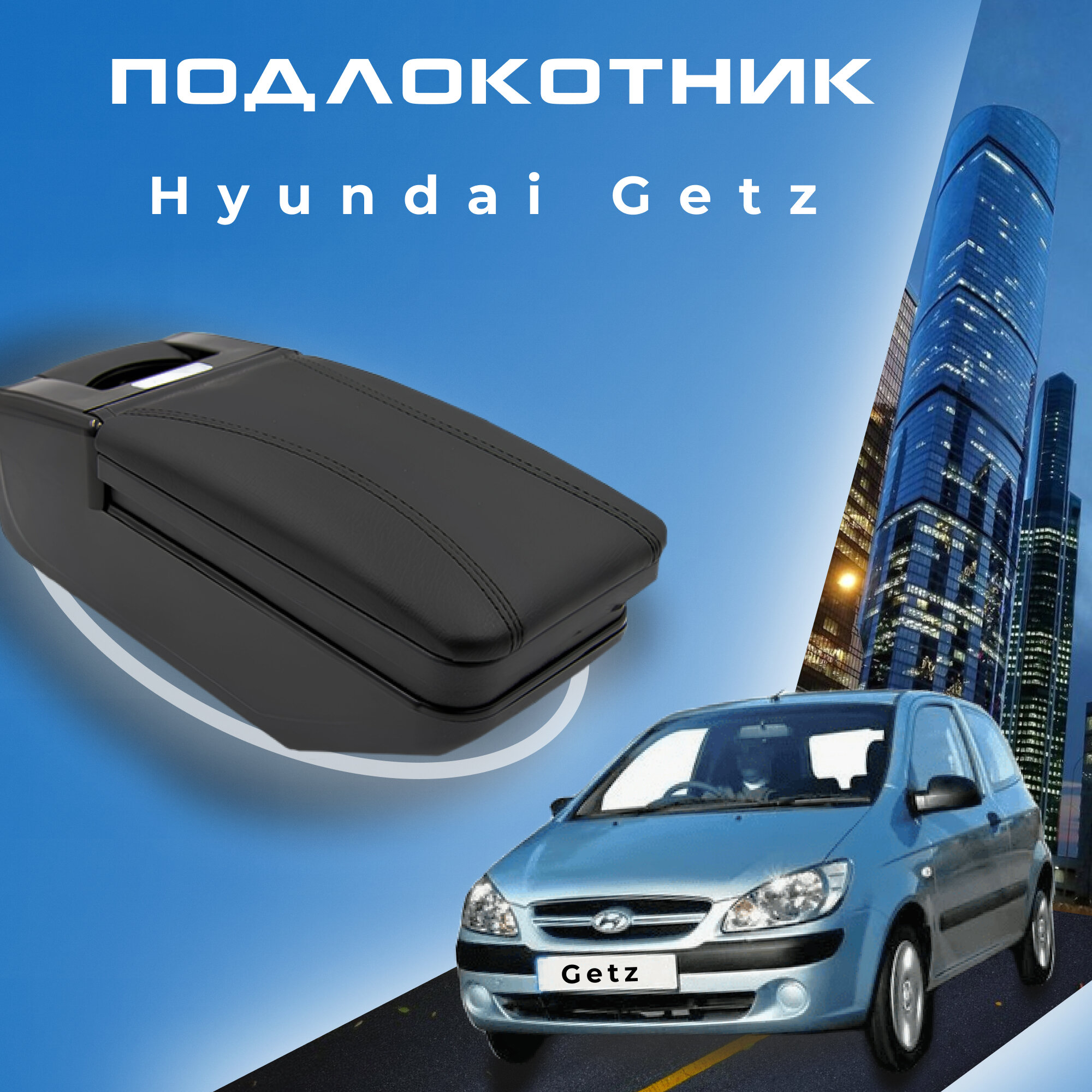 Подлокотник для Hyundai Getz 2002–2015, органайзер, крепится в подстаканник