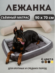 Большой мягкий лежак для больших собак со съёмной подушкой 90*70 см серый