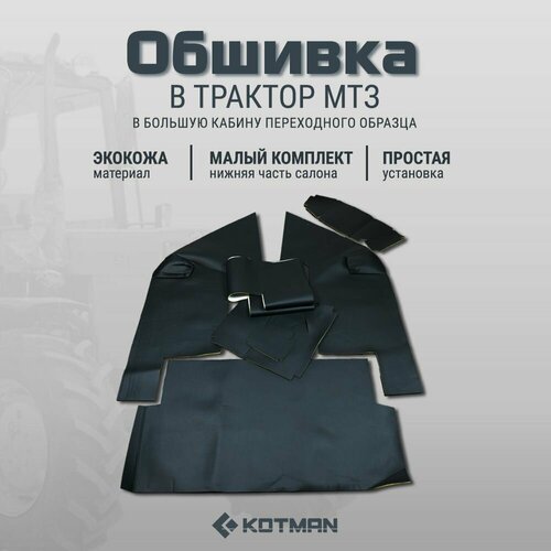 Обшивка в большую кабину переходного образца трактора МТЗ Беларус УК малый комплект из гладкой экокожи 7490₽