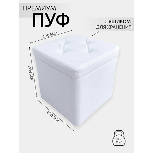 Пуф Версаль 40*40*42 Vремя shop кожзам белый