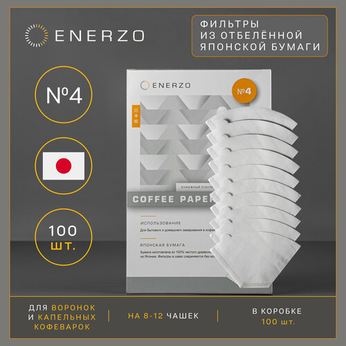 enerzo фильтры для кофе из отбеленной японской бумаги 2 u образная форма стандарт 1х2 100 шт в коробке ENERZO / Фильтры для кофе бумажные из отбеленной японской бумаги №4 U-образная форма стандарт «1х4» - 100 шт в коробке