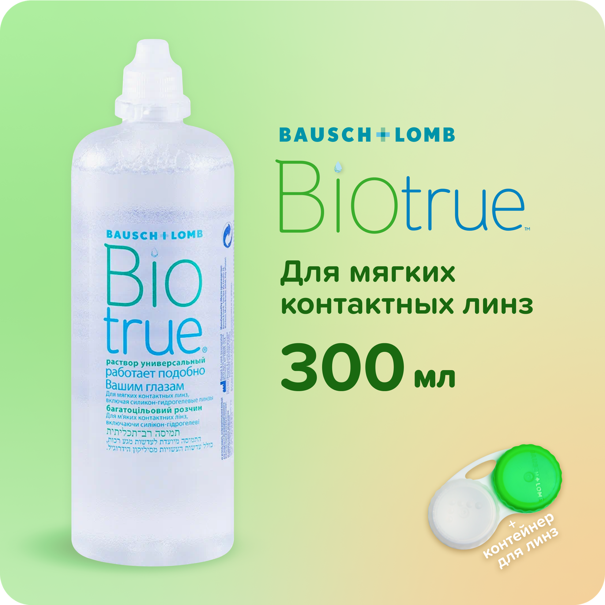 Bausch+Lomb BIOTRUE, 300 мл, Универсальный раствор, контейнер для линз в подарок