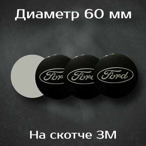 Наклейки на колесные диски с логотипом Ford / Форд. Диаметр 60 мм. Комплект из 4 наклеек.