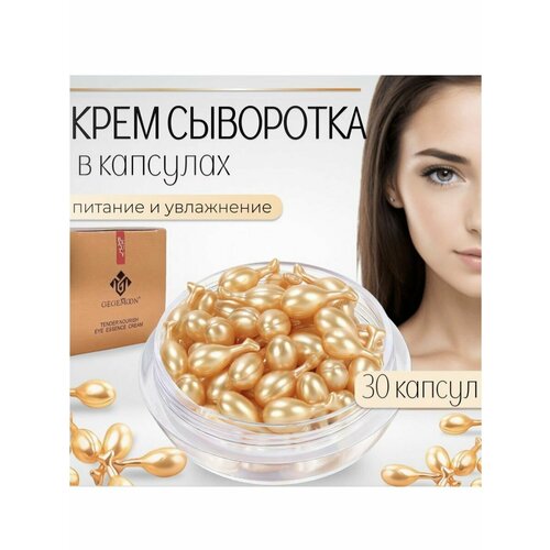 Крем-сыворотка для лица в капсулах DEISIFARM 30 капсул