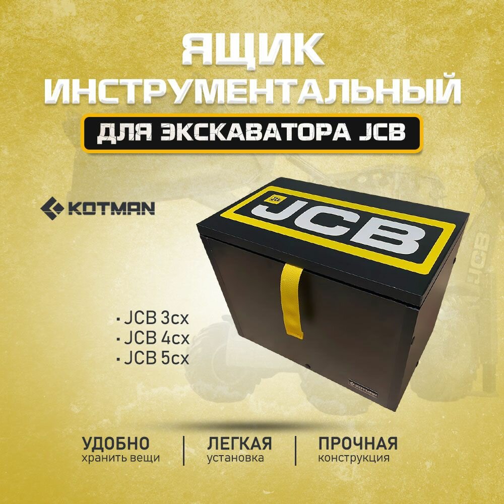 Инструментальный ящик для экскаватора - погрузчика JCB 3cx 4cx 5cx