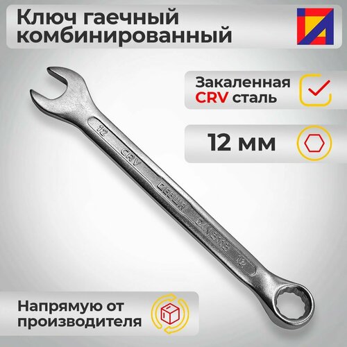 Ключ гаечный комбинированный 12 мм. / Левша