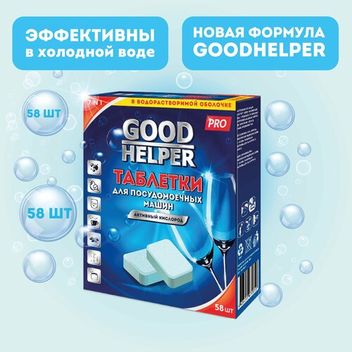 Таблетки для посудомоечных машин 58 штук GOODHELPER DW-5820 / 7 в 1 в водорастворимой оболочке