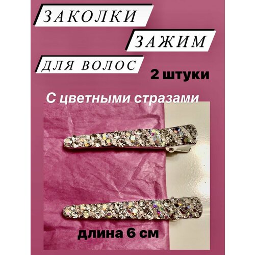 Заколки зажим для волос с цветными стразами серебристые, набор 2 шт, длина 6 см