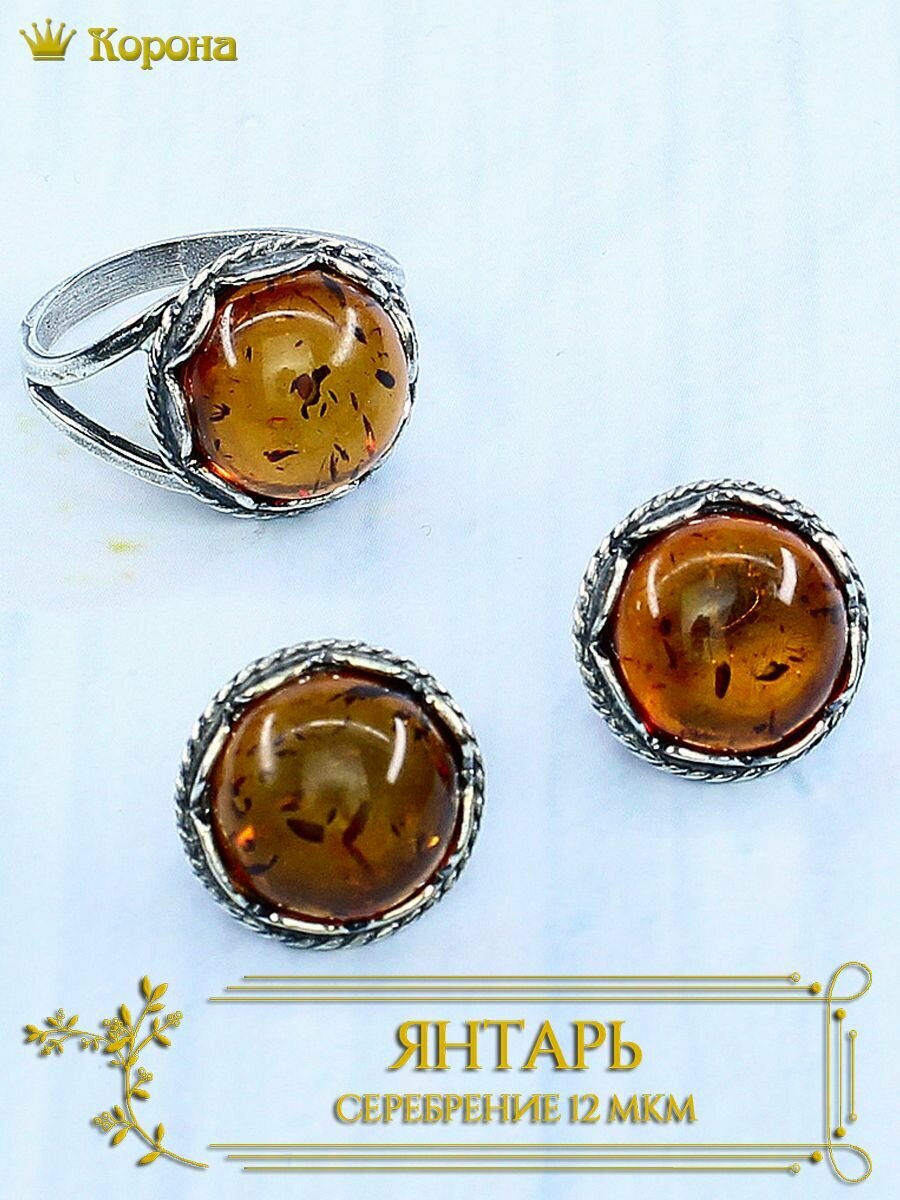 Комплект бижутерии Комплект посеребренных украшений (серьги и кольцо) с янтарем коричневым: кольцо, серьги, искусственный камень, янтарь