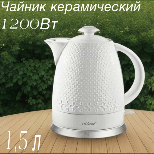 Чайник электрический керамический 1,5 литра чайник заварочный керамический 1 5 литра пастель ens group