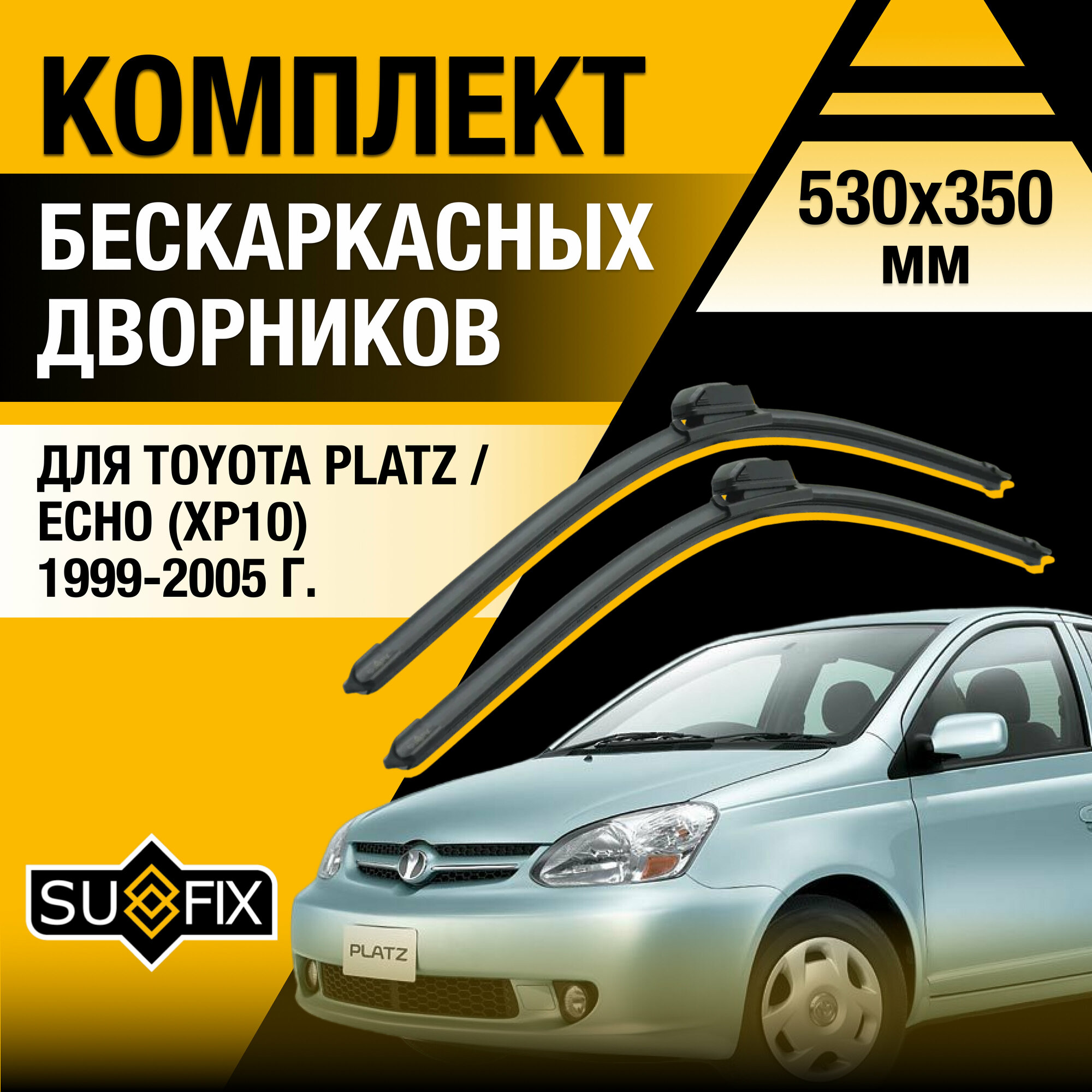 Дворники автомобильные для Toyota Platz / Echo (XP10) / 1999 2000 2001 2002 2003 2004 2005 / Бескаркасные щетки стеклоочистителя комплект 530 350 мм Тойота Платц / Эхо