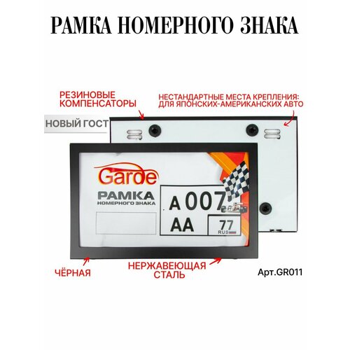Рамки номерного знака Garde - металл черный ABS-пластик 940₽