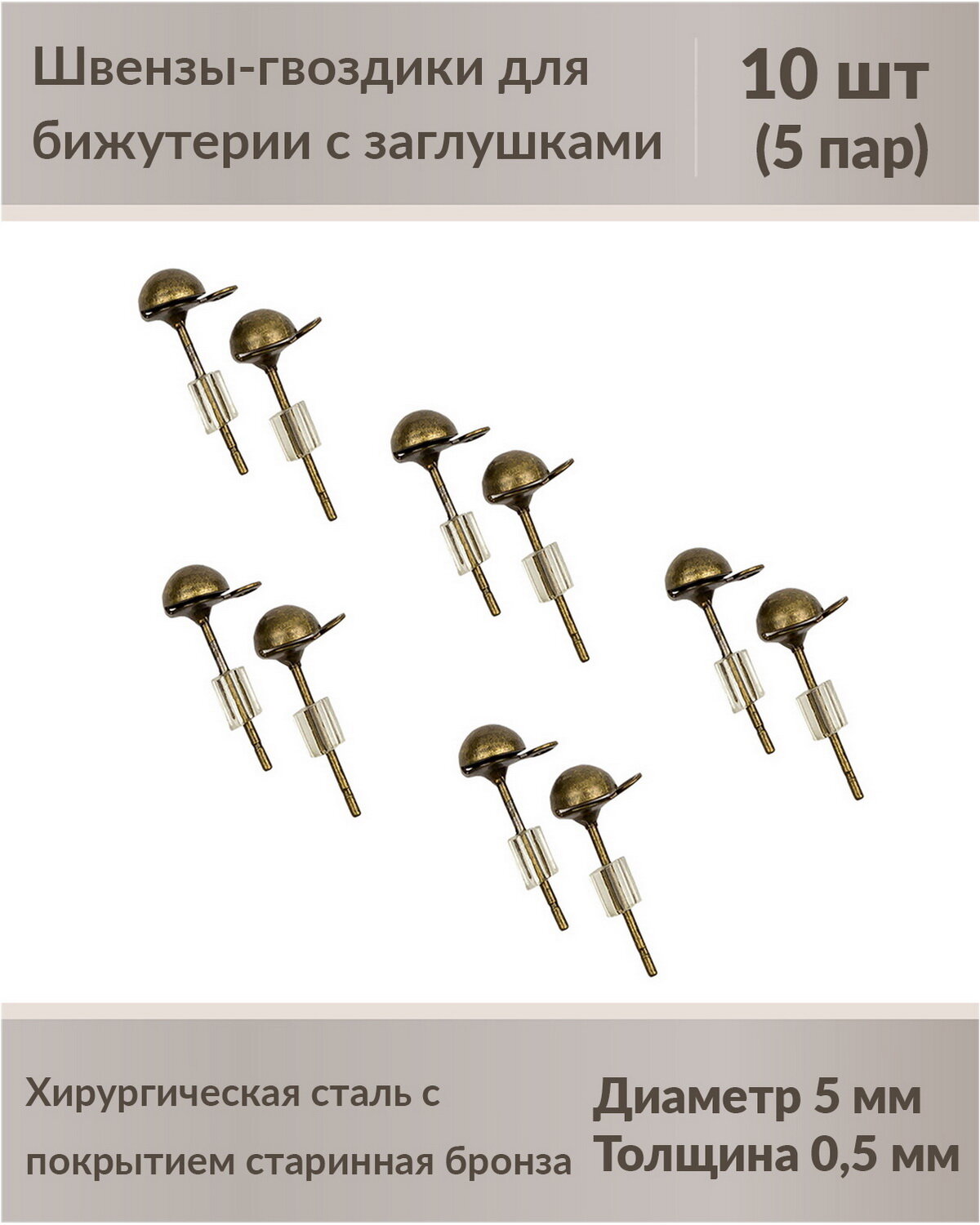 Пуссеты из хирургической стали, толщина 0,5 мм "старинная бронза", 10 шт