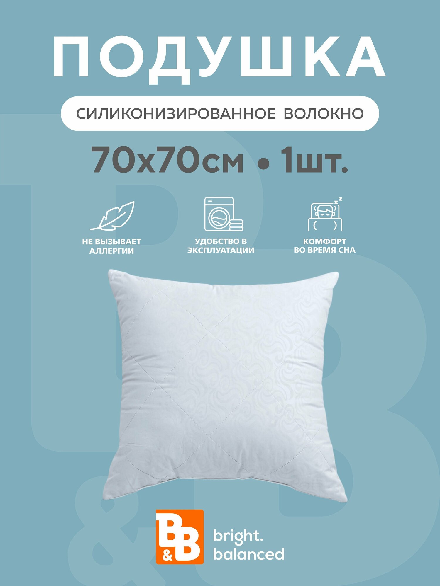 Подушка 70х70 для сна